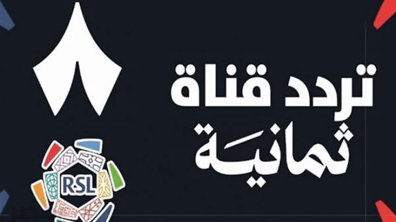 تردد قناة ثمانية لمتابعة مباريات دوري روشن السعودي بشكل مجاني